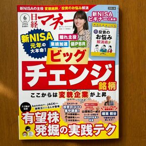 日経マネー ２０２４年６月号 （日経ＢＰマーケティング）