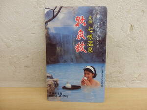 【55691AK】◆未使用　レア？　テレカ　テレフォンカード　元祖七味温泉　牧泉館　温泉　女性　入浴　懸賞？