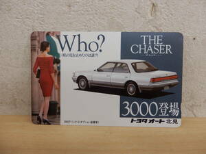 【55691CX】◆未使用　レア？　テレカ　テレフォンカード　CHASER　3000登場　トヨタオート北見　懸賞？