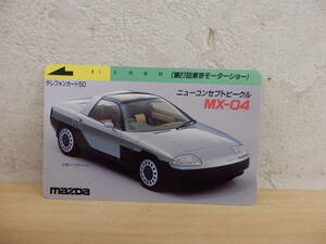 【55691EW】◆未使用　レア？　テレカ　テレフォンカード　MAZDA　ニューコンセプトビークル　MX-04　懸賞？