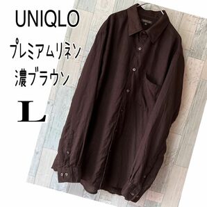 UNIQLO【美品】プレミアムリネン　長袖シャツ　濃ブラウン　Lサイズ　羽織り　麻シャツ　麻100% リネンシャツ