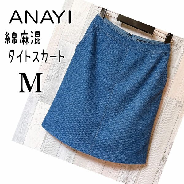 ANAYI アナイ 【美品】 綿麻混 タイトスカート Mサイズ 綺麗ブルー 膝丈スカート　