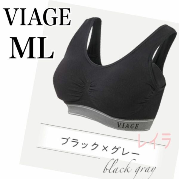 VIAGE 【新品】ナイトブラ　MLサイズ　ブラック×グレー　匿名配送　翌日発送 ヴィアージュビューティアップ