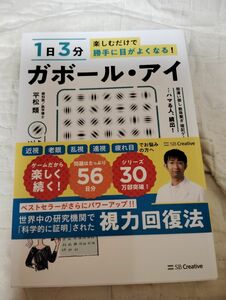 １日３分楽しむだけで勝手に目がよくなる！ガボール・アイ （１日３分楽しむだけで勝手に目がよくなる！） 平松類／著 