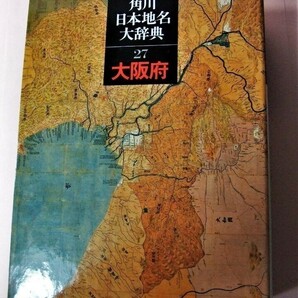 角川日本地名大辞典 27 大阪府 地理 歴史 史料