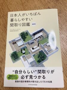 日本人がいちばん暮らしやすい間取り図鑑 （最新版） フリーダムアーキテクツ／著