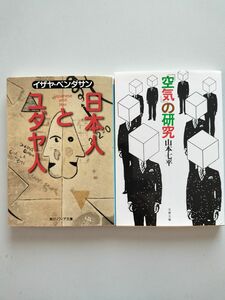 【空気の研究】【日本人とユダヤ人】山本七平著　イザヤ・ベンダサン著　　中古本