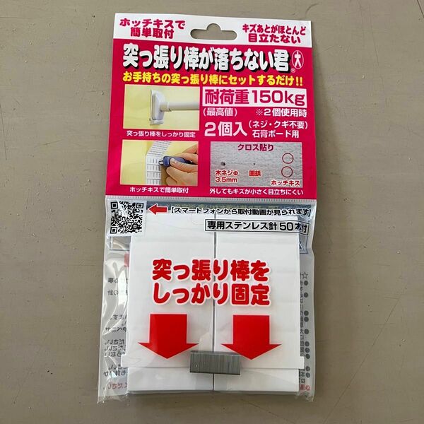 【新品未使用】突っ張り棒が落ちない君 大