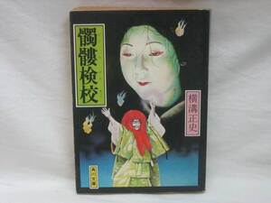 ★☆【送料無料　即決　横溝正史　髑髏検校　角川文庫　コンディション悪い】☆★