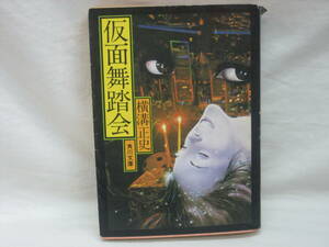 ★☆【送料無料　即決　横溝正史　仮面舞踏会　角川文庫　コンディション悪い】☆★