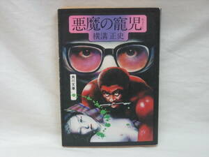 ★☆【送料無料　即決　横溝正史　悪魔の寵児　角川文庫　コンディション悪い】☆★