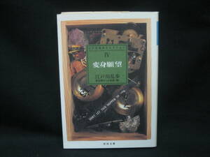 ★☆【送料無料　即決　江戸川乱歩コレクションⅣ　変身願望　河出文庫】☆★