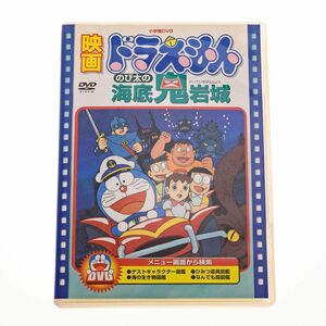 【DVD】映画ドラえもん のび太の海底鬼岩城 オリジナル版 大山のぶ代 小原乃梨子 たてかべ和也 肝付兼太 PCBE-50100