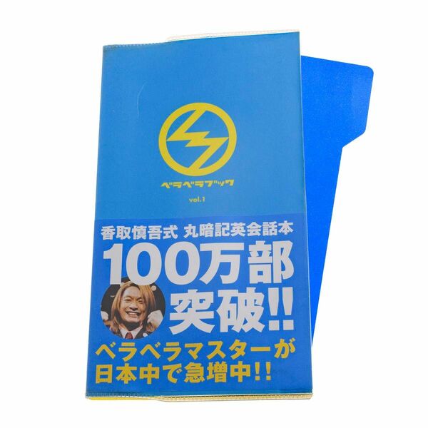 ベラベラブック vol.1 香取慎吾式 丸暗記英会話術 暗記シート付き