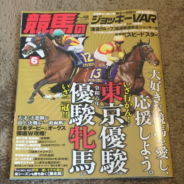 競馬の天才vol.68　2024.6月号