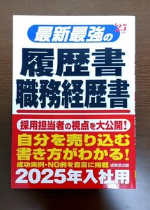 最新最強の履歴書・職務経歴書　’２５年版 矢島雅己／監修