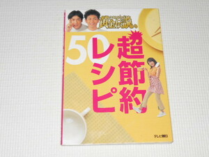 いきなり!黄金伝説。超節約レシピ ココリコ 料理本