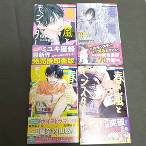 【送料無料】【新品未読】「春の嵐とモンスター」　1~4巻セット　ミユキ蜜蜂著