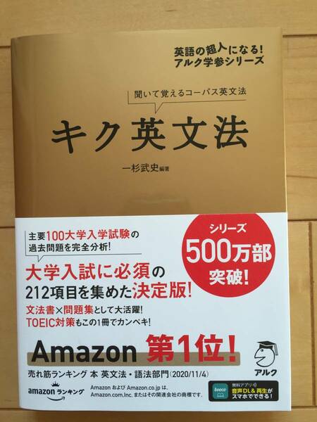 【書店で新品買うよりお得♪】キク英文法　聞いて覚えるコーパス英文法 一杉武史／編著