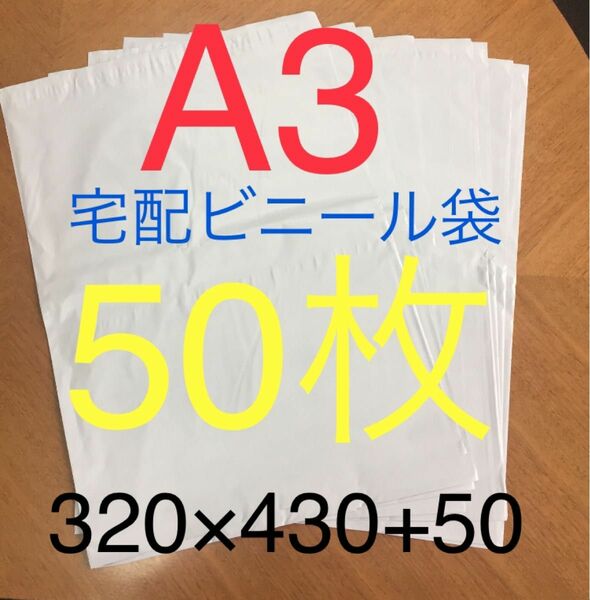 50枚 A3サイズ 宅配ビニール袋 320×430+50 ホワイト