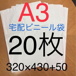 20枚 A3サイズ 宅配ビニール袋 320×430+50 ホワイト