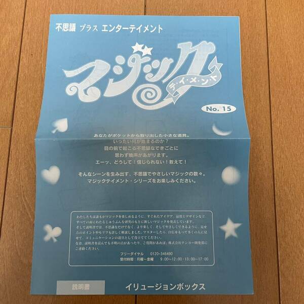 『イリュージョンボックス』 マジックテイメント テンヨー Tenyo 説明書のみ