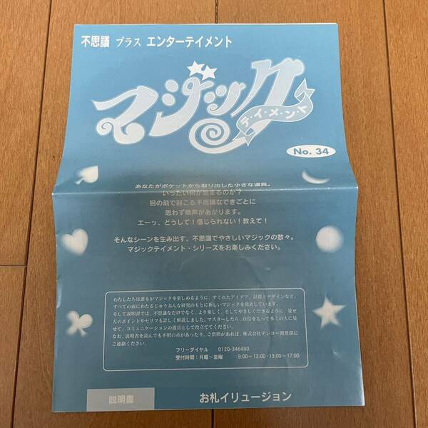 『お札イリュージョン』 マジック テイメント テンヨー Tenyo 説明書のみ