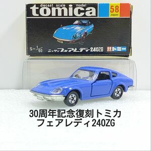 トミカ ニッサン フェアレディ 240ZG 30周年記念復刻トミカ No.58 4904810 539148