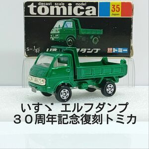 トミカNo.35 いすゞエルフダンプ 30周年記念復刻トミカ