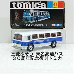 トミカ No.41 三菱ふそう東名高速バス 30周年記念復刻トミカ