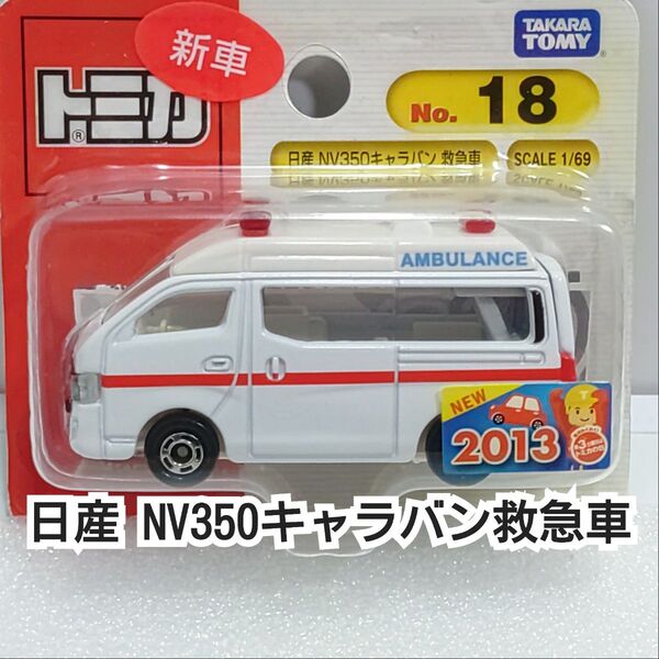 トミカ No.18 日産 NV350 キャラバン 救急車 ブリスターパック 未開封 新車シール