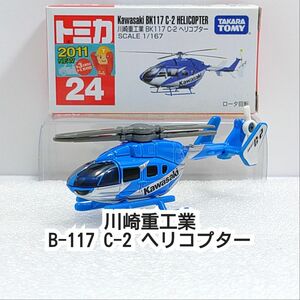 トミカ No.24 川崎重工業 BK117 C-2 ヘリコプター　箱トミカ