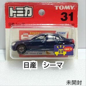 トミカNo.31 日産 シーマ　 ブリスターパック 未開封 新車シール 廃盤トミカ