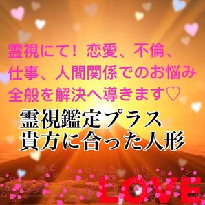 貴方の悩みや想いに合った 人形代を個別に霊視鑑定 差し上げて作成、祈祷
