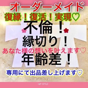 貴方様の御事情に合ったオーダーメイド人形す代 御祈願 片思い 復縁 復活愛 ご縁 お守り引き寄せ