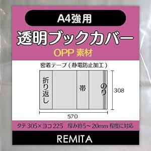 REMITA 透明ブックカバー A4強用（例：楽譜・美術書など） 15枚 OPP素材 BC15A4HO