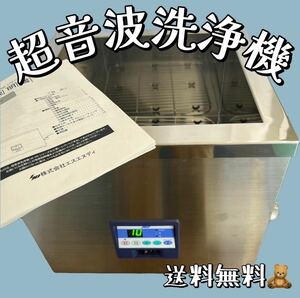 極美品★SND 超音波洗浄機 US-18NS (307)