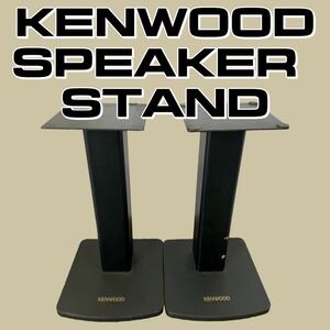 ★KENWOOD ケンウッド スピーカースタンド model SG-11 (319)