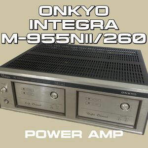 ★ONKYO Integra M-955nⅡ/260 パワーアンプ オンキョー 通電確認済み (335)