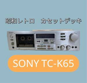 ★SONY ソニー カセットデッキ TC-K65 (330)