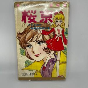 桜京1巻　池田理代子　透明のカバーをしてあります