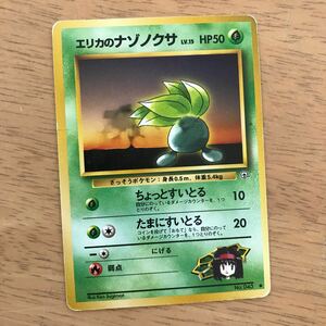 草即決　ポケモンカード　旧裏面　エリカのナゾノクサ　LV.15　ちょっとすいとる　たまにすいとる　ジム