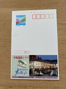 額面50円はがき　エコーはがき　未使用はがき　広告はがき　グリーンパーク　大内山　牛乳風呂とやすらぎの郷