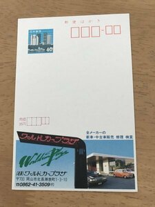 額面40円はがき　エコーはがき　未使用はがき　広告はがき　ワールドカープラザ　岡山