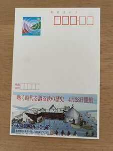 額面41円はがき　エコーはがき　未使用はがき　広告はがき　和鋼博物館　熱く時代を語る鉄の歴史