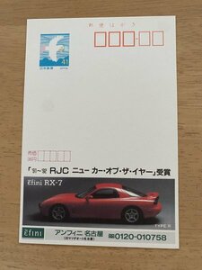 額面41円はがき　エコーはがき　未使用はがき　広告はがき　RJC　ニューカーオブザイヤー　アンフィニ名古屋　旧マツダオート名古屋