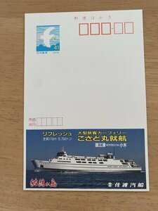 額面41円はがき　エコーはがき　未使用はがき　広告はがき　佐渡汽船　佐渡ヶ島　こさど丸就航