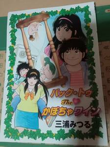 ☆送料230円 希少マンガ　バック・トゥ・The・かぼちゃワイン　廉価版　三浦みつる