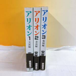 i3-K5/1 ARION アリオン　全3巻　帯付　徳間書店　安彦良和　天涯編　青浪編　飛生涯編