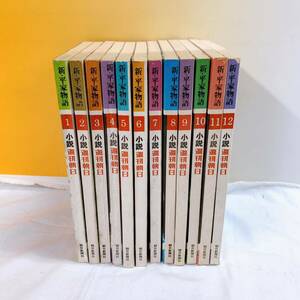 i4-K5/1 小説　週刊朝日　新・平家物語　全12冊